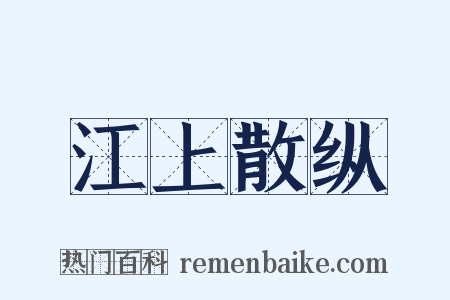 江上散纵是什么意思的图片